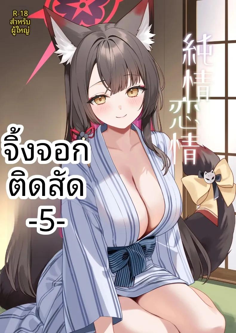 Doujin-Lc- อ่าน โดจิน มังฮวา เกาหลี ญี่ปุ่น จีน แปลไทย รักเเท้จิ้งจอกคนนี้ (Ichinomiya) ตอนที่ 1 2 3 4 5 6 7 8 9 10 11 12 13 14 ฟรี ไม่มีโฆษณา อ่าน โดจิน Manhwa เกาหลี ญี่ปุ่น จีน เรามีครบ คัดมาให้เน้นๆ โดจิน 18+ รับประกันความฟินโดย  Doujin Lc