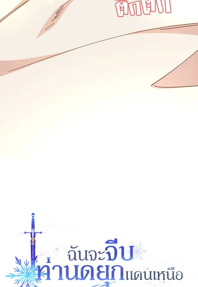 ฉันจะจีบท่านดยุกแดนเหนือ ตอนที่ 10 รูปที่ 7