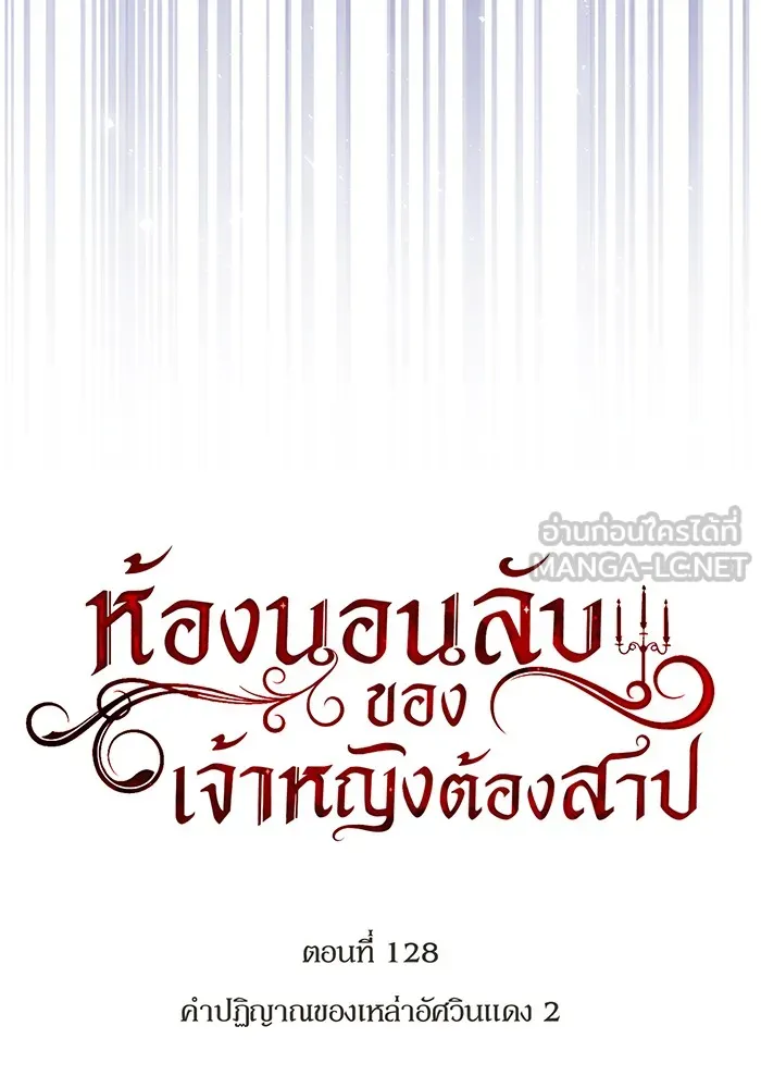 ห้องนอนลับของเจ้าหญิงต้องสาป ตอนที่ 128 คำปฏิญาณของเหล่าอัศวินแดง 2 รูปที่ 84