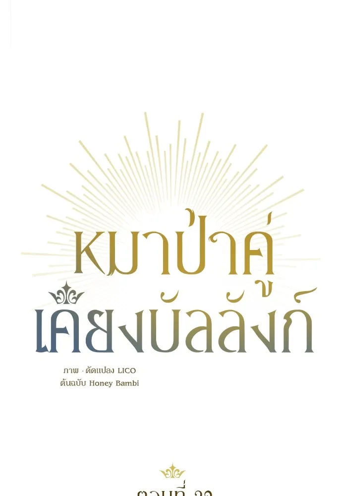 หมาป่าคู่เคียงบัลลังก์ ตอนที่ 32 รูปที่ 23