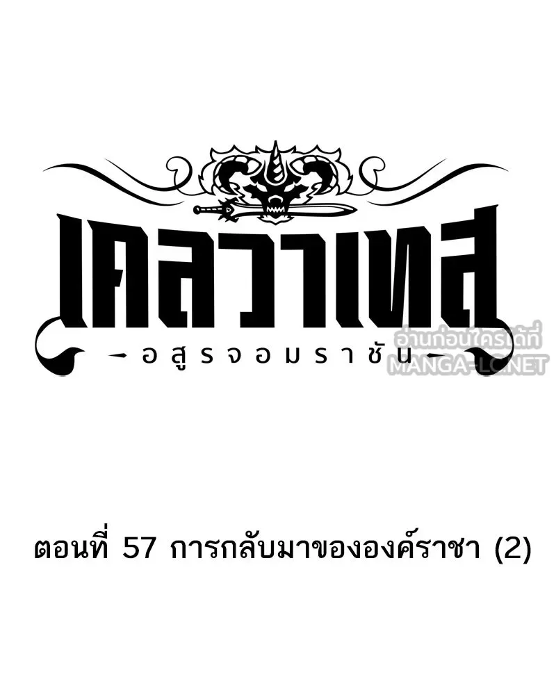 เคลวาเทส อสูรจอมราชัน ตอนที่ 57 การกลับมาขององค์ราชา (2) รูปที่ 12