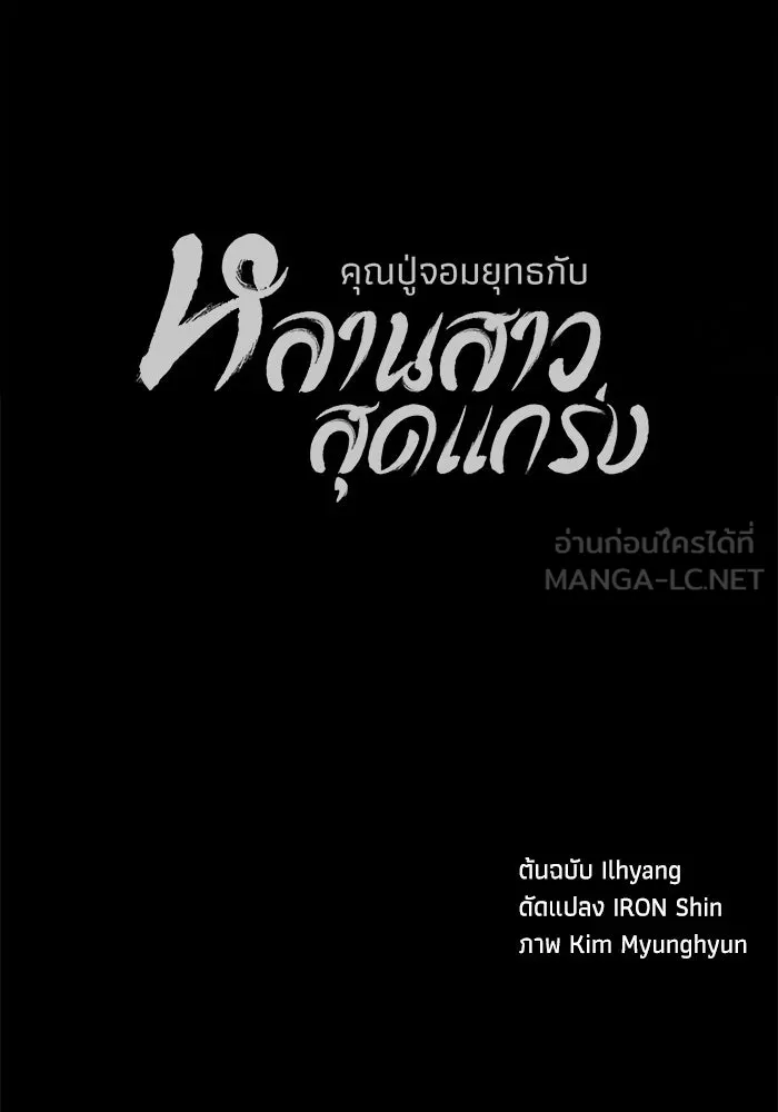 คุณปู่จอมยุทธกับหลานสาวสุดแกร่ง ตอนที่ 81 รูปที่ 147