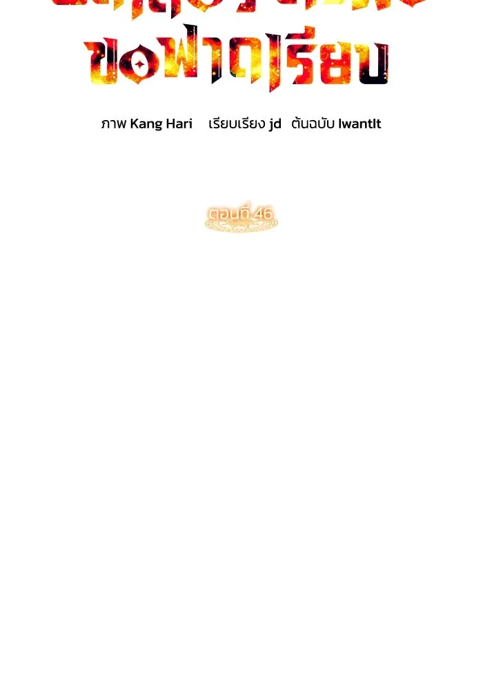 ฮีลเลอร์ตัวพ่อขอฟาดเรียบ ตอนที่ 46 รูปที่ 44