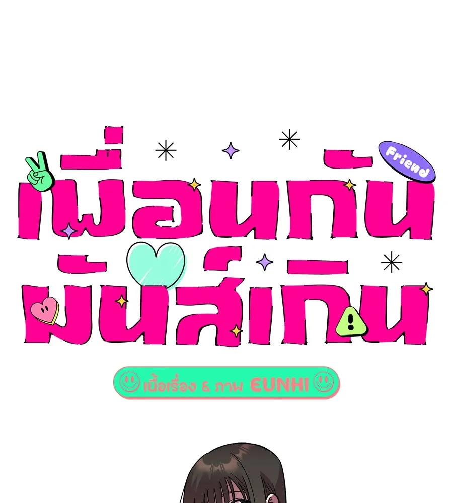 เพื่อนกันมันส์เกิน ตอนที่ 2 รูปที่ 58