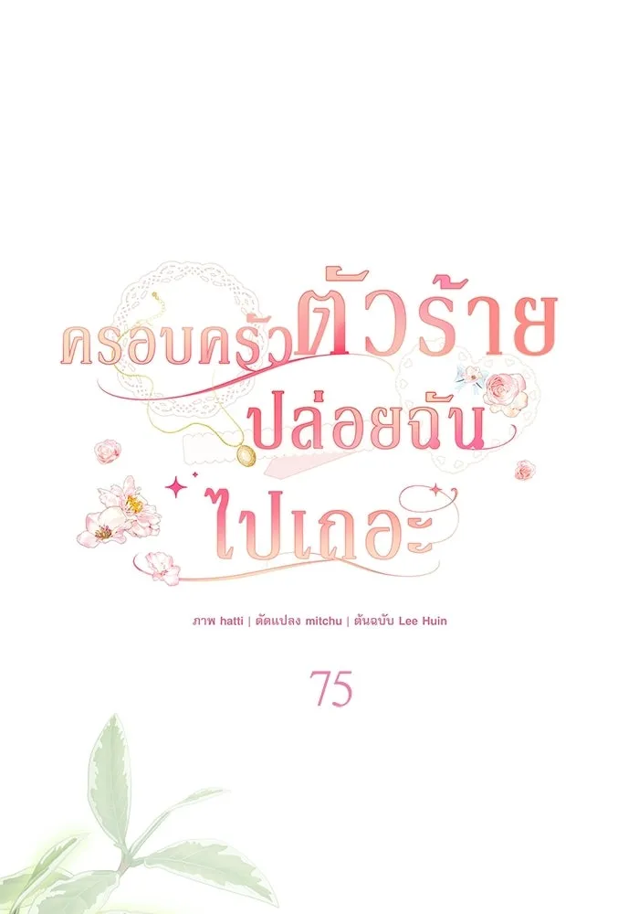 ครอบครัวตัวร้ายปล่อยฉันไปเถอะ ตอนที่ 75 รูปที่ 59