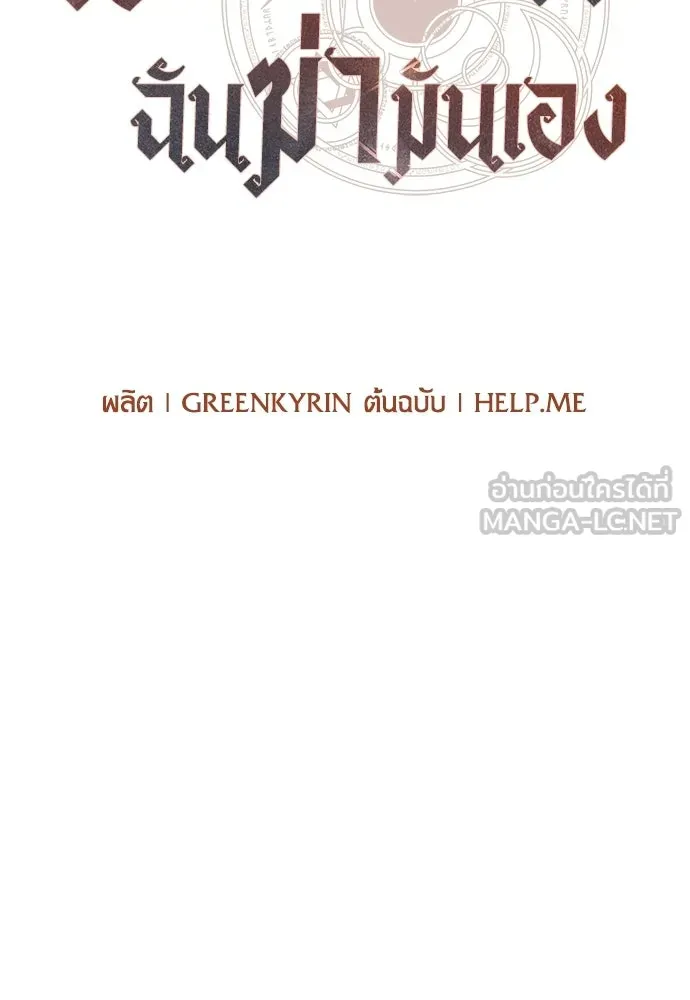 ไอ้เพลเยอร์นั่น ฉันฆ่ามันเอง ตอนที่ 113 รูปที่ 78