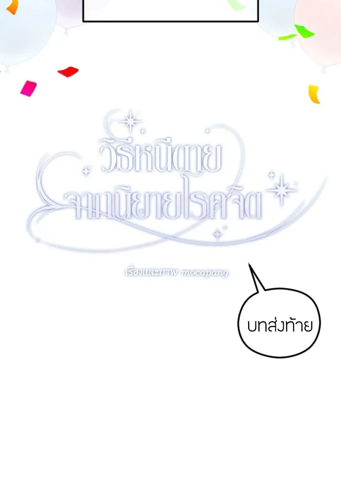 วิธีหนีตายจากนิยายโรคจิต ตอนที่ บทส่งท้าย รูปที่ 4