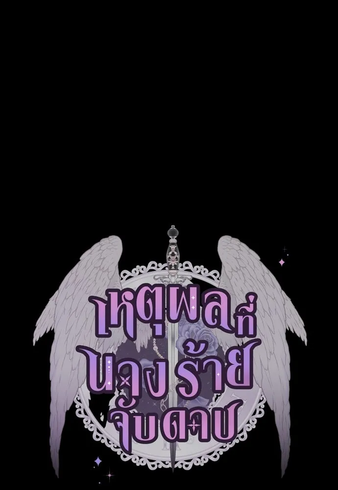เหตุผลที่นางร้ายจับดาบ ตอนที่ 31 รูปที่ 38
