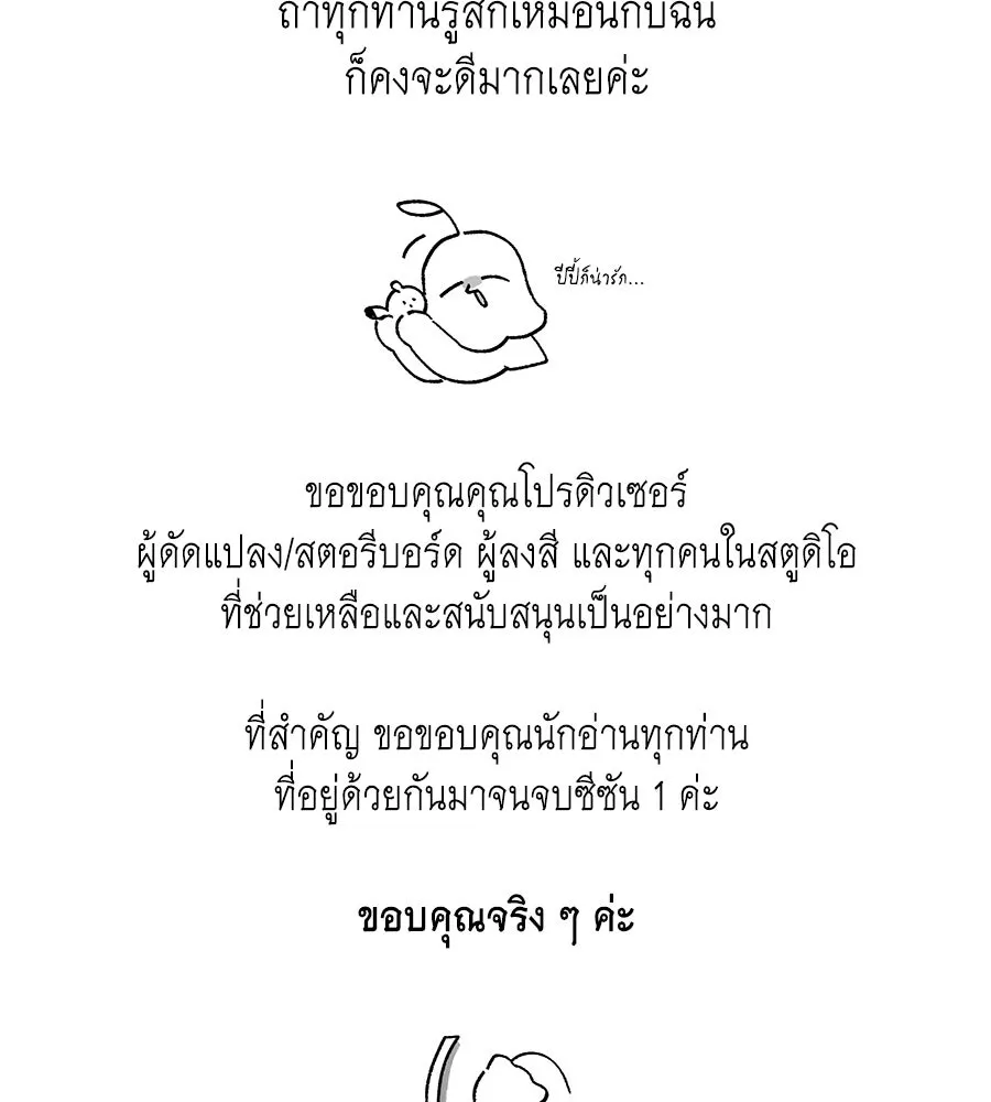 คุณพ่อของหนูคือศัตรูในชาติก่อน ตอนที่ 41 (จบซีซัน 1) รูปที่ 172