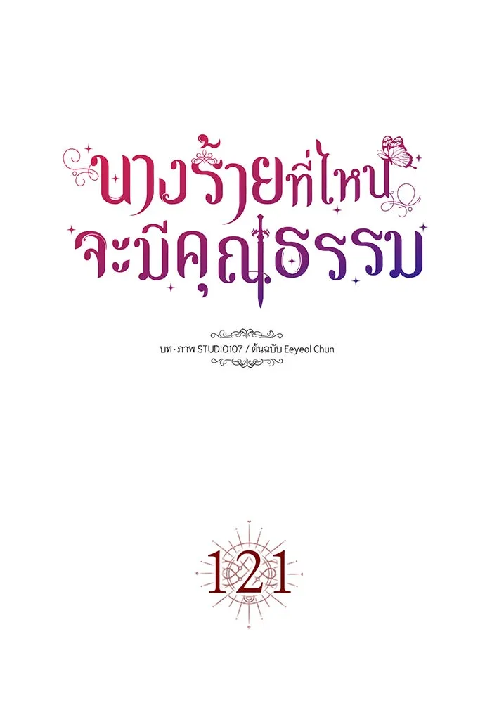 นางร้ายที่ไหนจะมีคุณธรรม ตอนที่ 121 รูปที่ 16