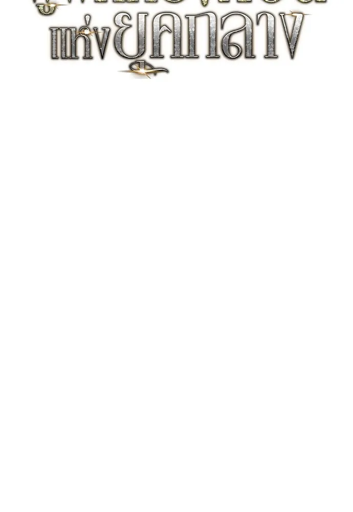 ผู้พิทักษ์เถื่อนแห่งยุคกลาง ตอนที่ 5 รูปที่ 86