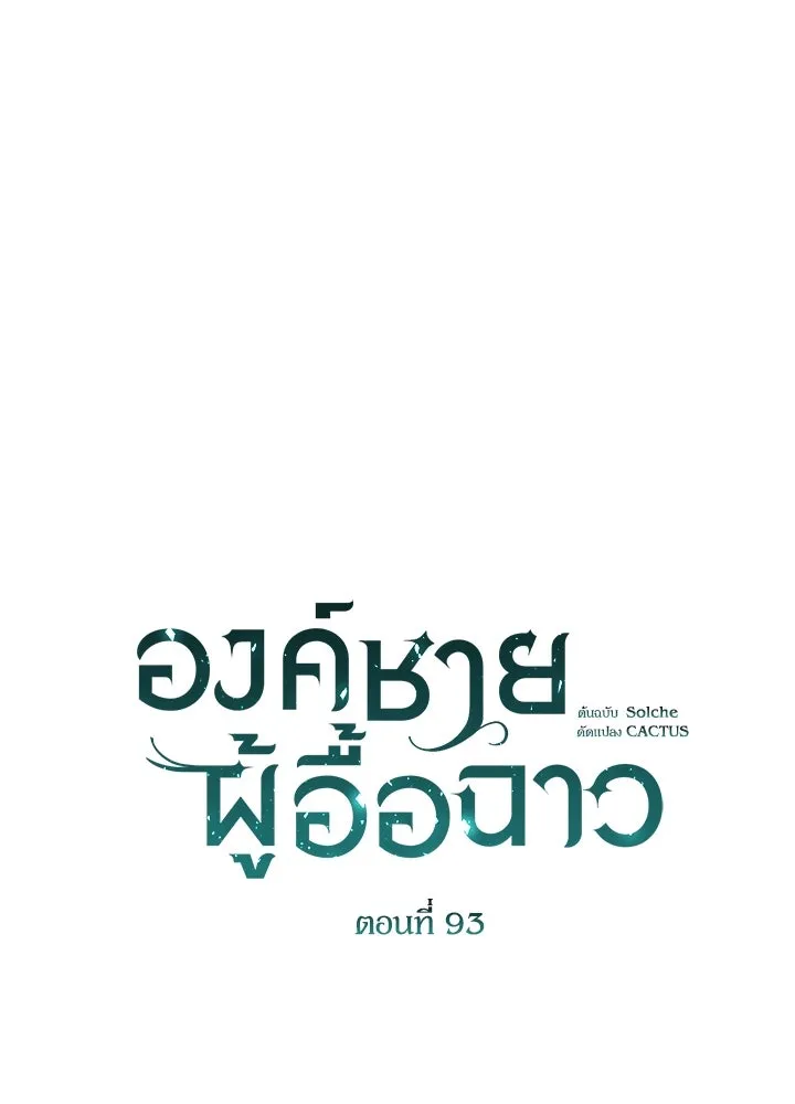 องค์ชายผู้อื้อฉาว ตอนที่ 93 รูปที่ 97