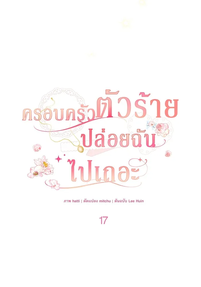 ครอบครัวตัวร้ายปล่อยฉันไปเถอะ ตอนที่ 17 รูปที่ 28