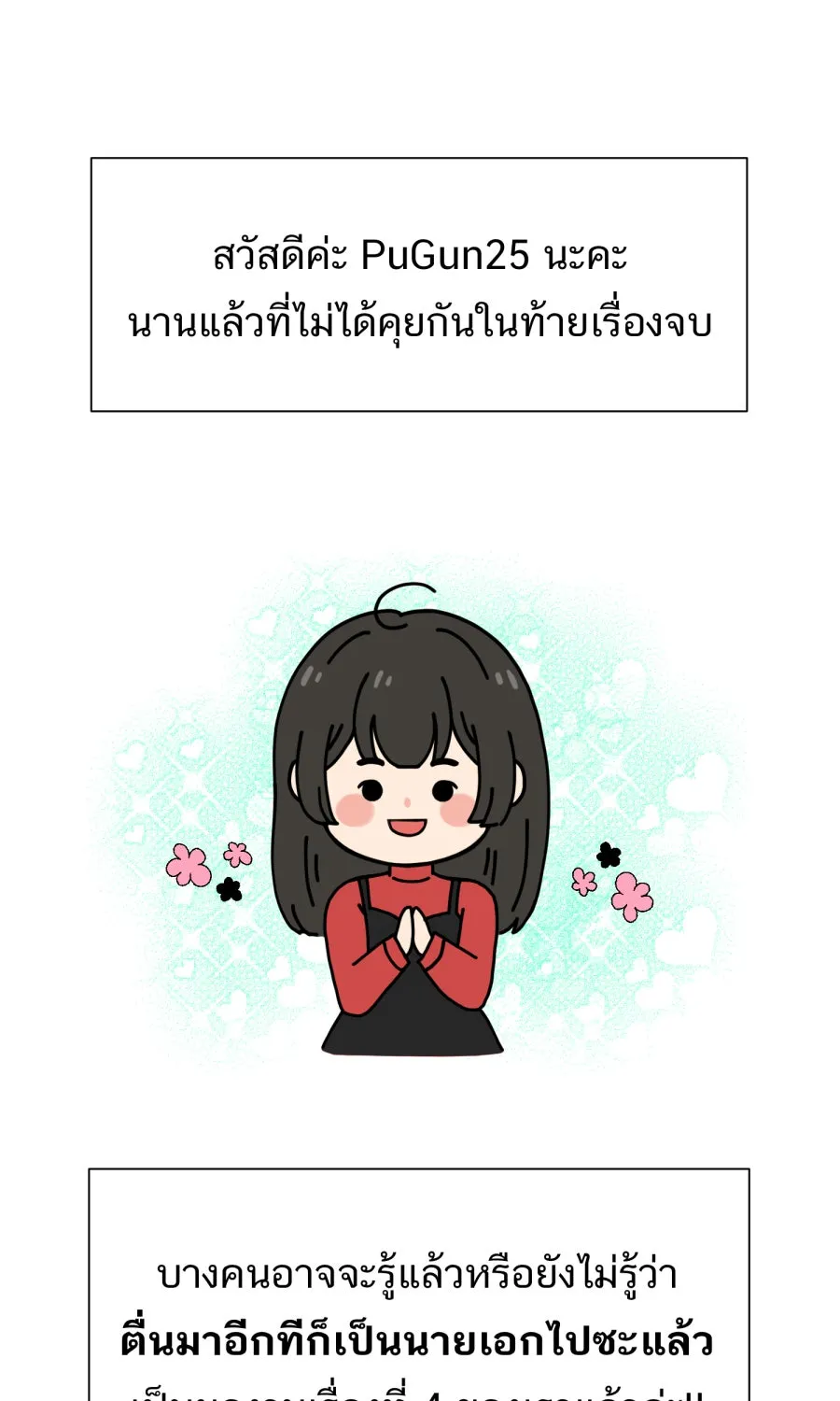 ตื่นมาอีกทีก็เป็นนายเอกไปซะแล้ว ตอนที่ พูดคุยท้ายเรื่อง รูปที่ 2