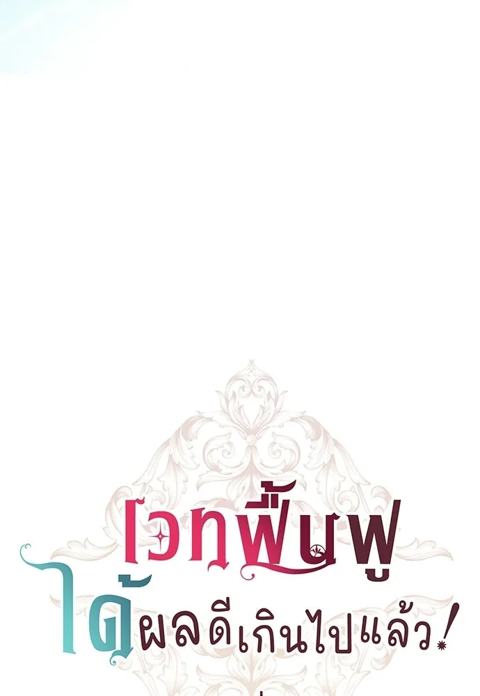 เวทฟื้นฟูได้ผลดีเกินไปแล้ว ตอนที่ 34 รูปที่ 19