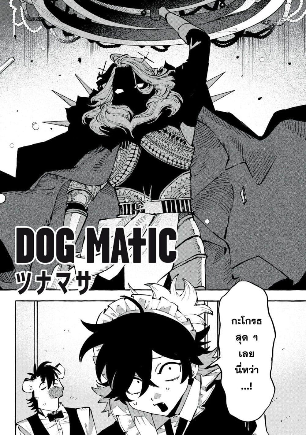 Manga-lc-com อ่านมังงะ อ่านการ์ตูน ออนไลน์ ฟรี Dog Matic ตอนที่ 1 2 3 4 5 6 7 8 9 10 11 12 13 14 ฟรี ไม่มีโฆษณา Manga-lc - อ่าน มังงะ อ่าน การ์ตูน ออนไลน์ อ่านมังงะ ฟรี