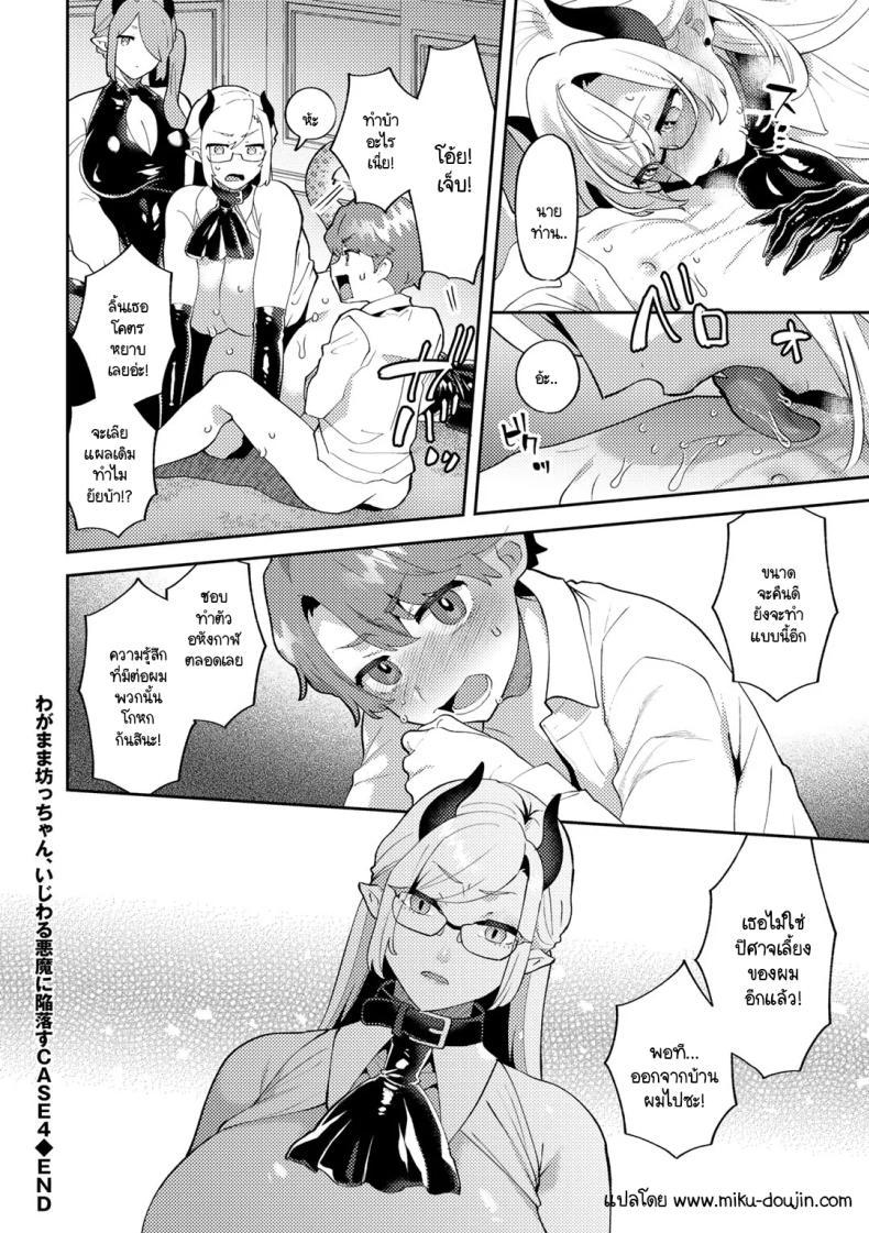 Doujin-Lc- อ่าน โดจิน มังฮวา เกาหลี ญี่ปุ่น จีน แปลไทย คุณชายก็เป็นมนุษยนะ [Mogiki Hayami] Wagamama Bocchan, Ijiwaru Akuma ni Kanrakusu CASE 4 ตอนที่ 1 2 3 4 5 6 7 8 9 10 11 12 13 14 ฟรี ไม่มีโฆษณา อ่าน โดจิน Manhwa เกาหลี ญี่ปุ่น จีน เรามีครบ คัดมาให้เน้นๆ โดจิน 18+ รับประกันความฟินโดย  Doujin Lc