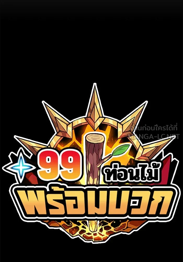 +99 ท่อนไม้พร้อมบวก ตอนที่ 30 รูปที่ 309