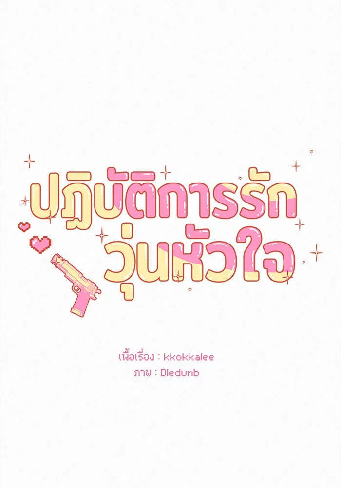 ปฏิบัติการรักวุ่นหัวใจ ตอนที่ 86 รูปที่ 76