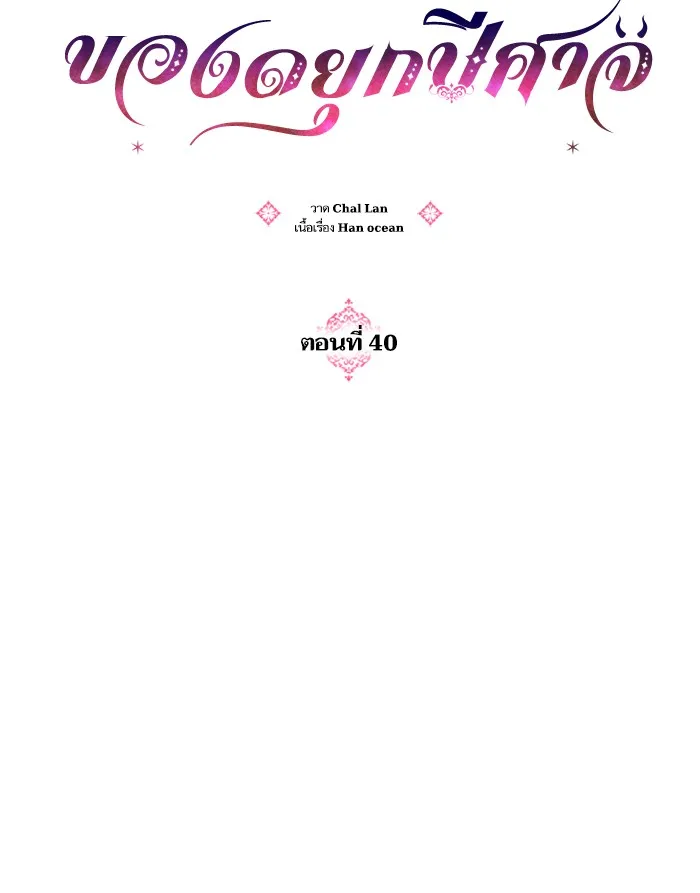 บุตรสาวของดยุกปีศาจ ตอนที่ 40 รูปที่ 31