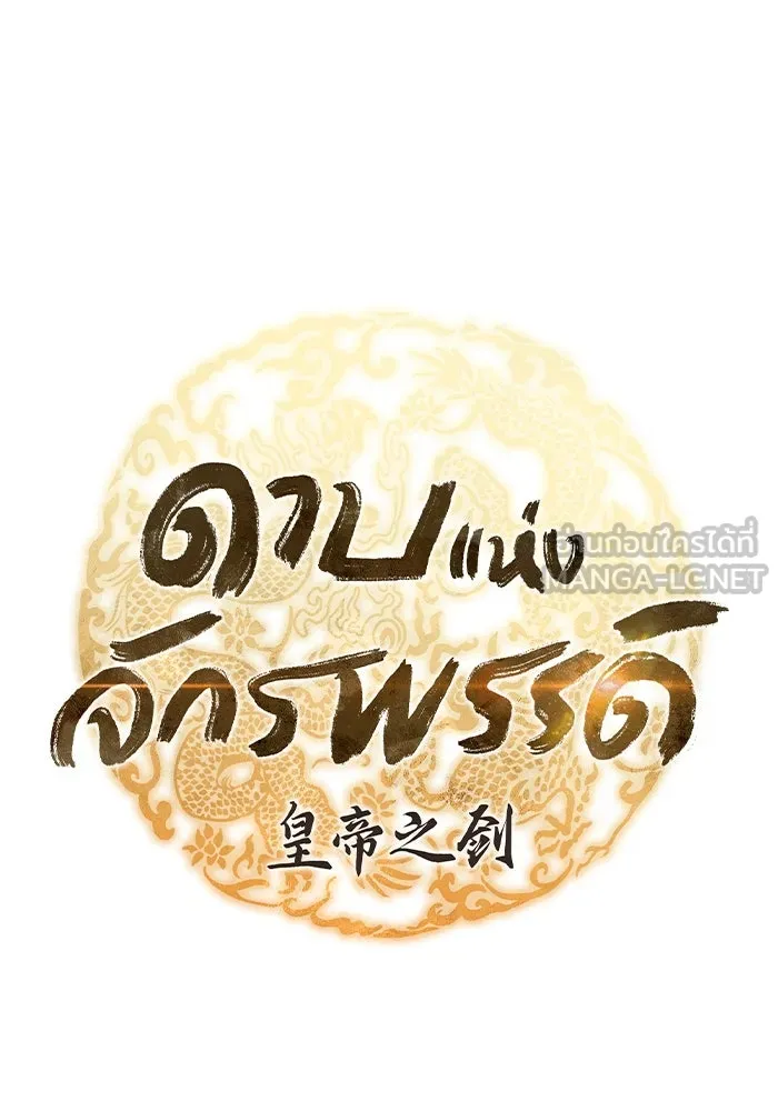 ดาบแห่งจักรพรรดิ ตอนที่ 58 รูปที่ 57