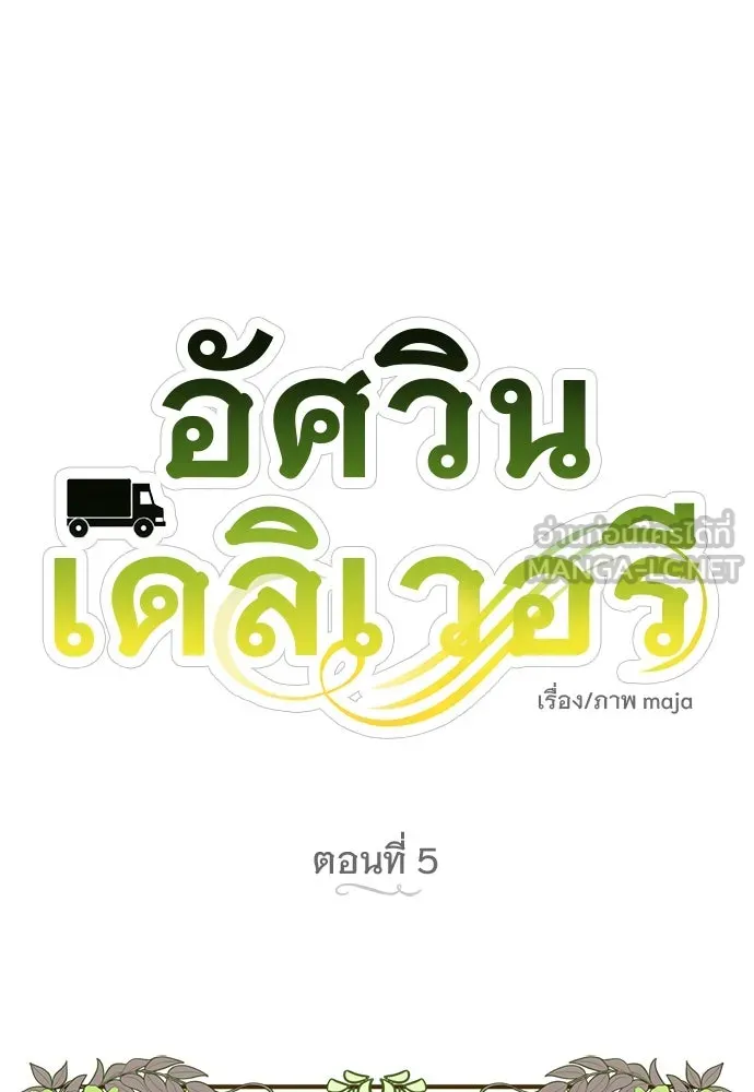 อัศวินเดลิเวอรี ตอนที่ 5 ทางแยกแห่งการตัดสินใจ รูปที่ 18