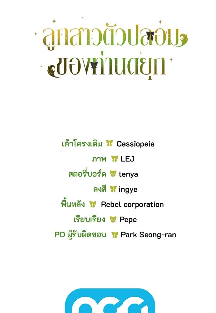 ลูกสาวตัวปลอมของท่านดยุก ตอนที่ 24 รูปที่ 125