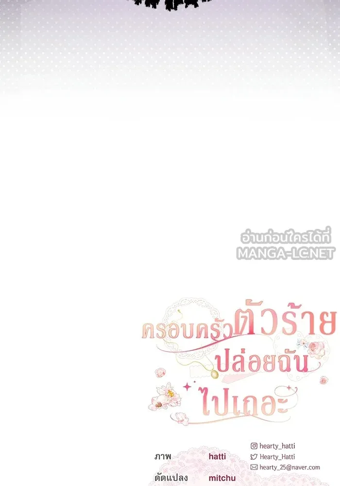 ครอบครัวตัวร้ายปล่อยฉันไปเถอะ ตอนที่ 73 รูปที่ 84