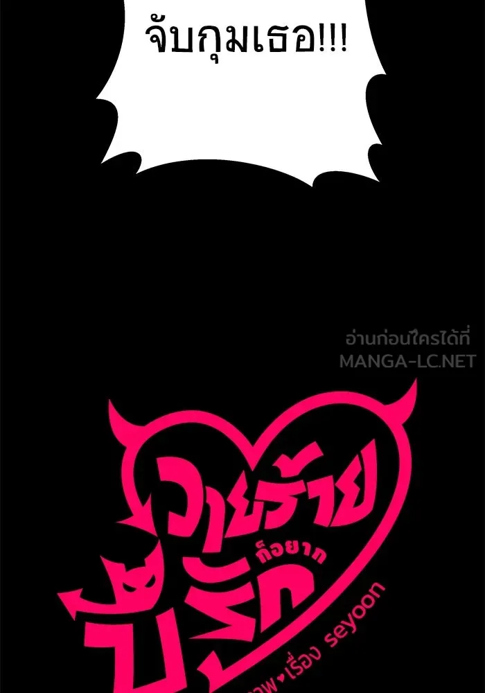 วายร้ายก็อยากมีรัก ตอนที่ 3 รูปที่ 105