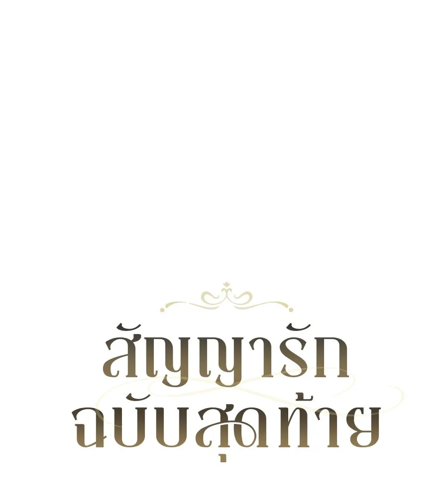 สัญญารักฉบับสุดท้าย ตอนที่ 3 รูปที่ 5