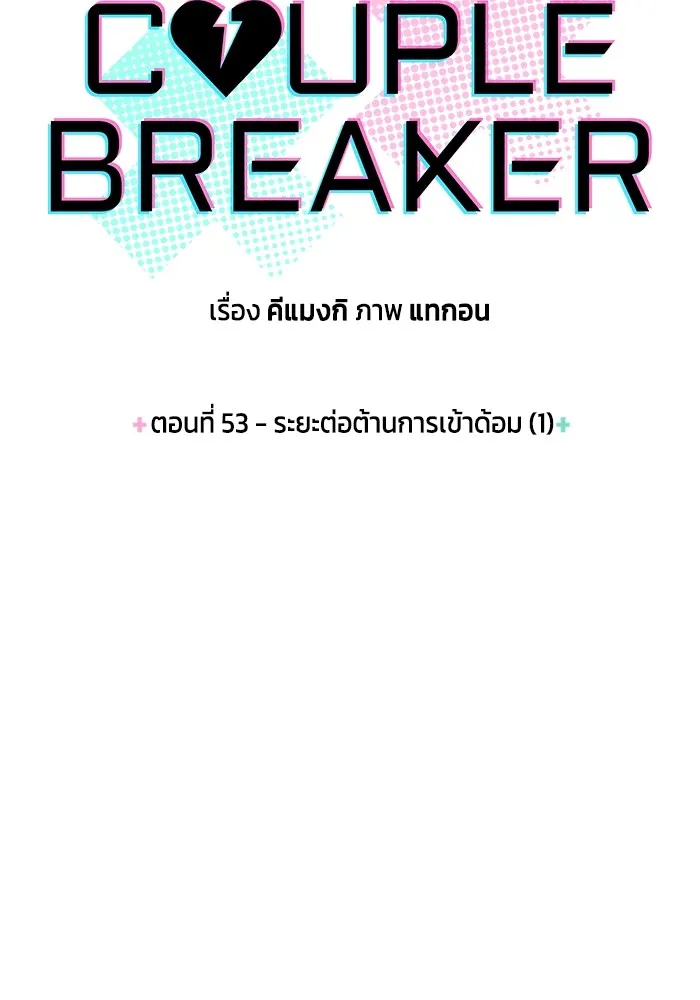 Couple Breaker ตอนที่ 53 รูปที่ 7