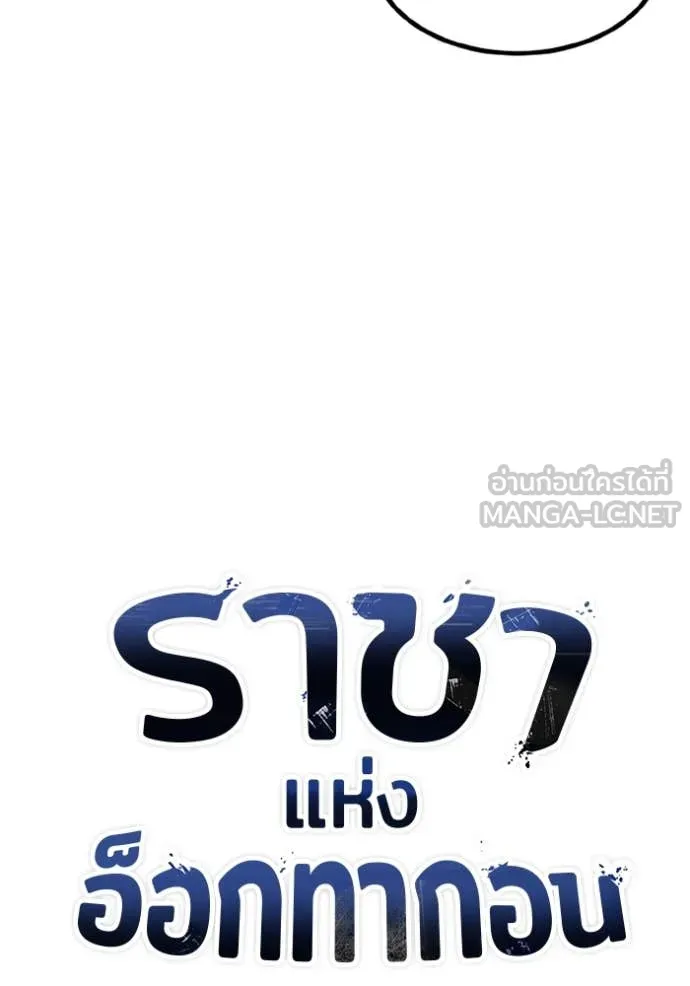 ราชาแห่งอ็อกทากอน ตอนที่ 175 รูปที่ 39