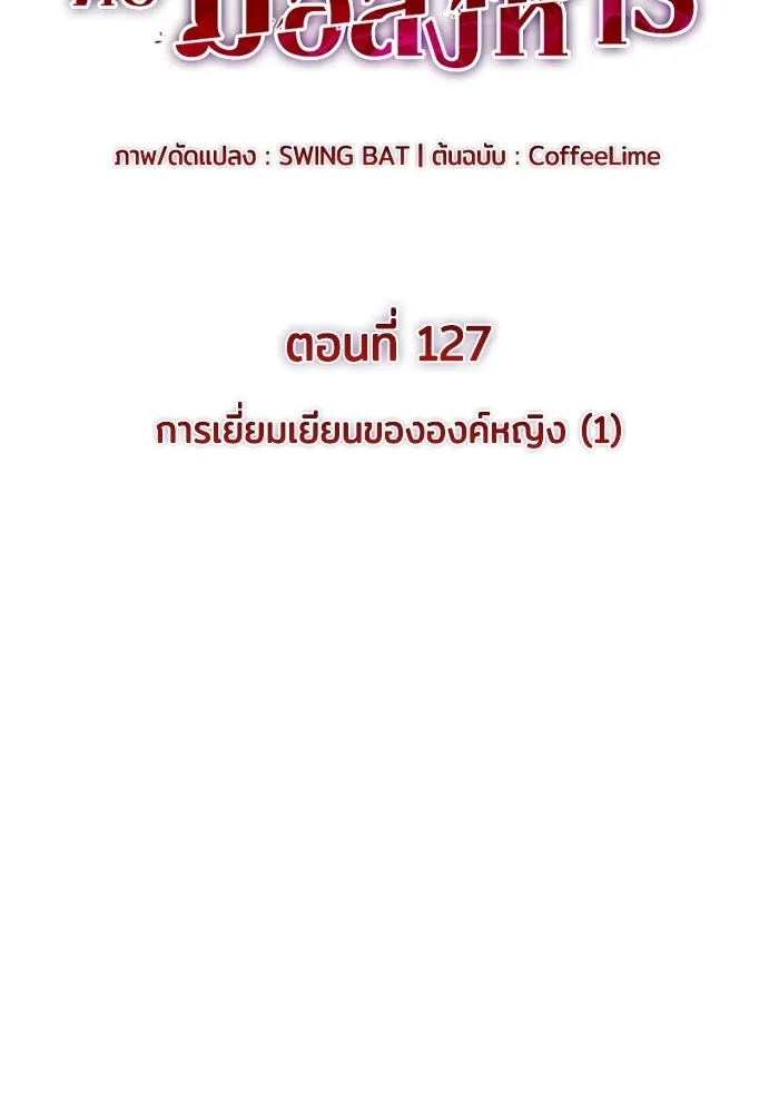 ลูกชายคนเล็กของดยุกคือมือสังหาร ตอนที่ 127 รูปที่ 2