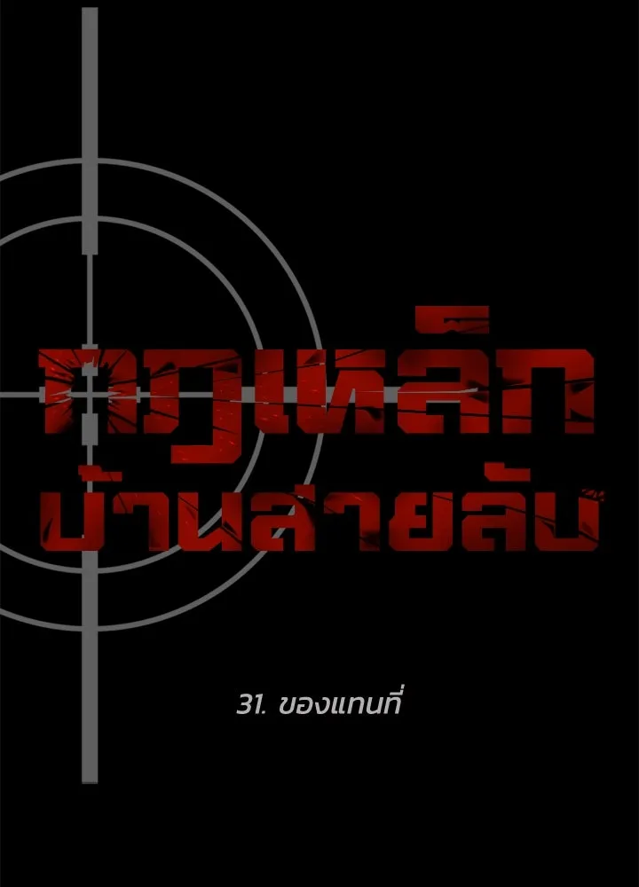 กฎเหล็กบ้านสายลับ ตอนที่ 31 รูปที่ 34