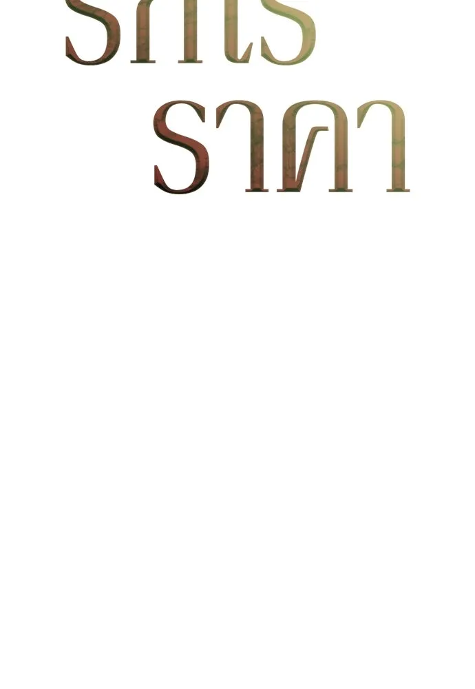 รักไร้ราคา ตอนที่ 61 รูปที่ 62