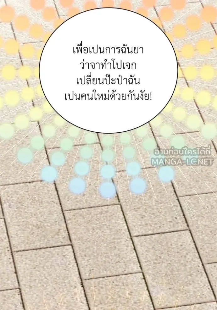 รักนะคะ ป๊ะป๋า ตอนที่ 29 รูปที่ 116