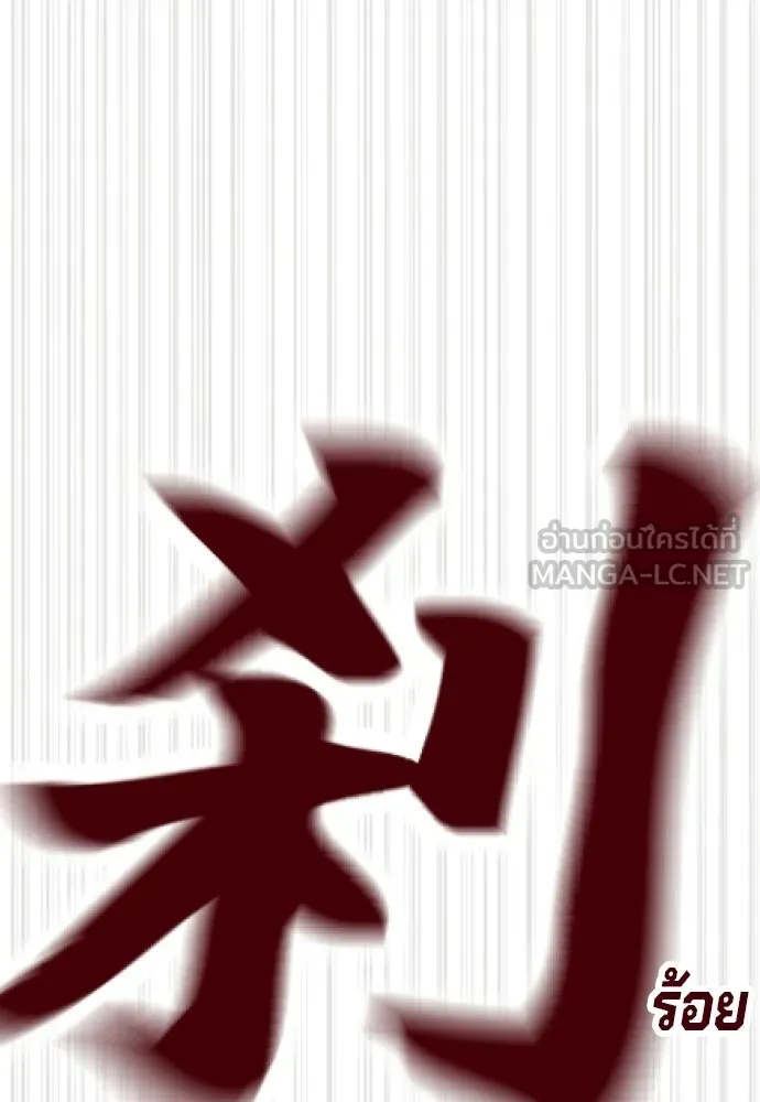 นักฆ่าย้อนวัย ตอนที่ 116 รูปที่ 81