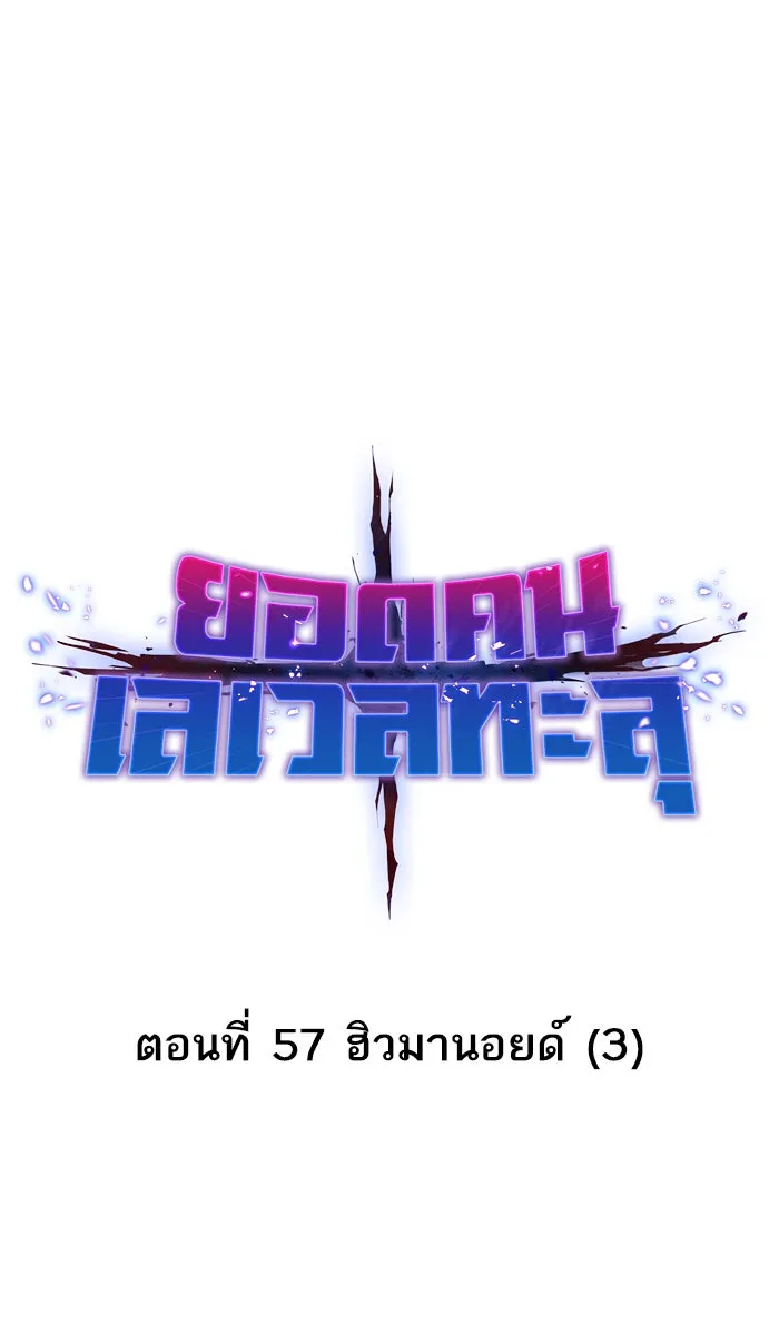 ยอดคนเลเวลทะลุ ตอนที่ 57 ฮิวมานอยด์ (3) รูปที่ 14