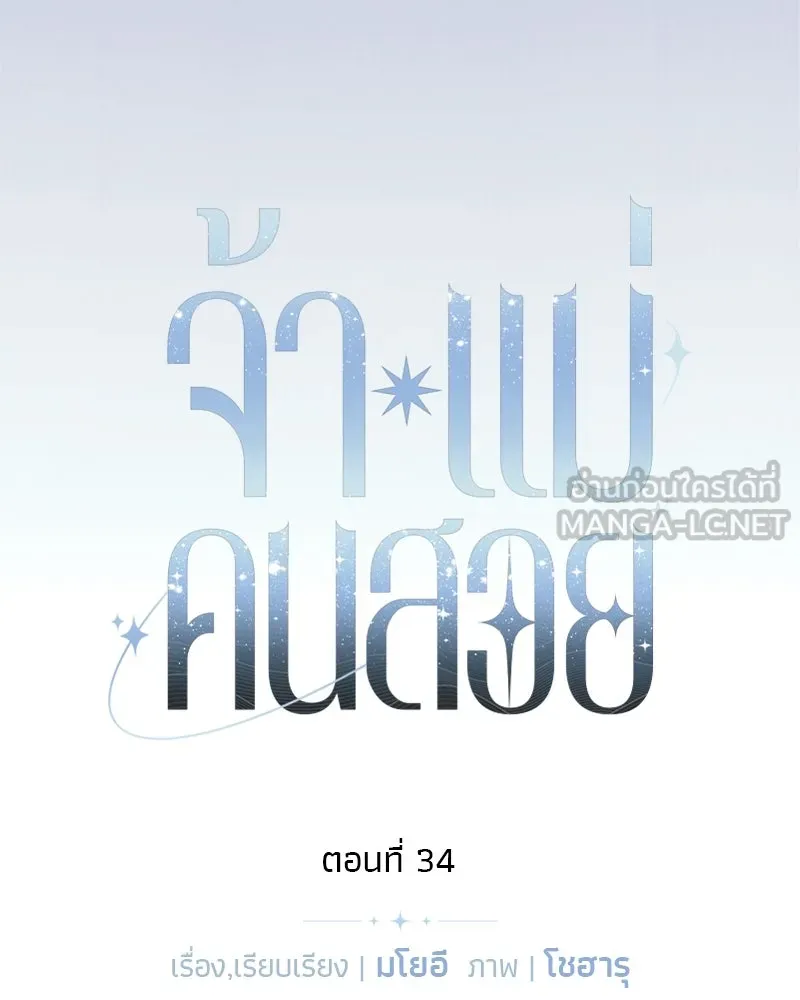 จ้า แม่คนสวย ตอนที่ 34 รูปที่ 12