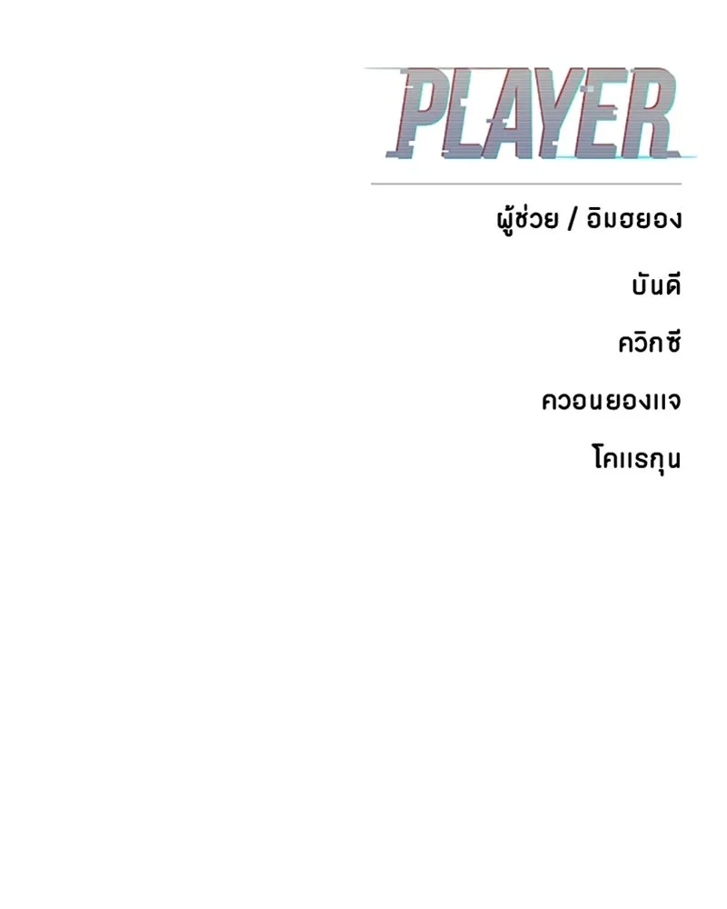 Player ตอนที่ 145 รูปที่ 169