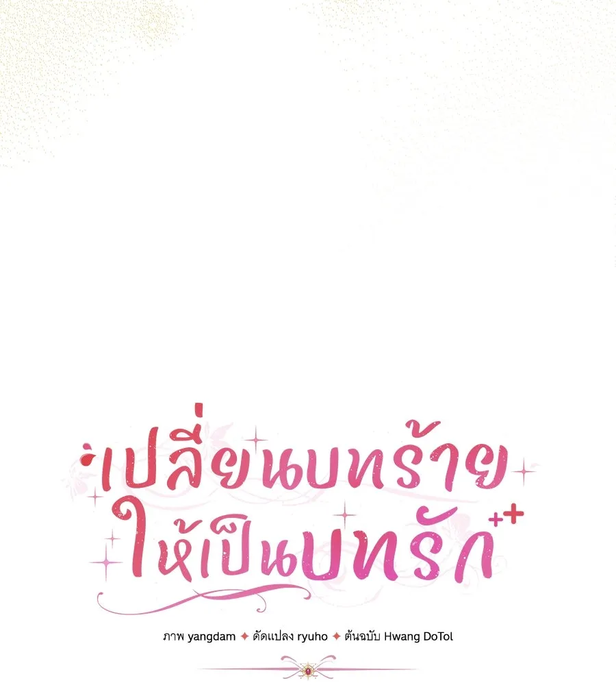 เปลี่ยนบทร้ายให้เป็นบทรัก ตอนที่ 48 รูปที่ 32