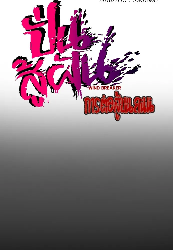 ปั่นสู้ฝันbrWind Breaker ตอนที่ 65 รูปที่ 14