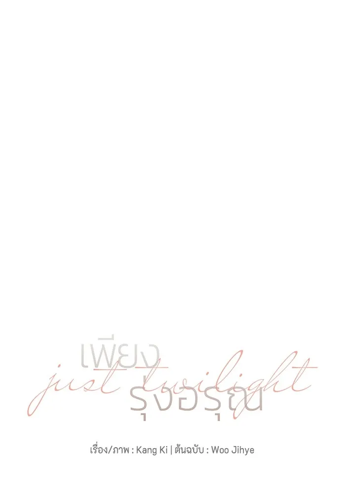เพียงรุ่งอรุณ ตอนที่ 63 รูปที่ 44