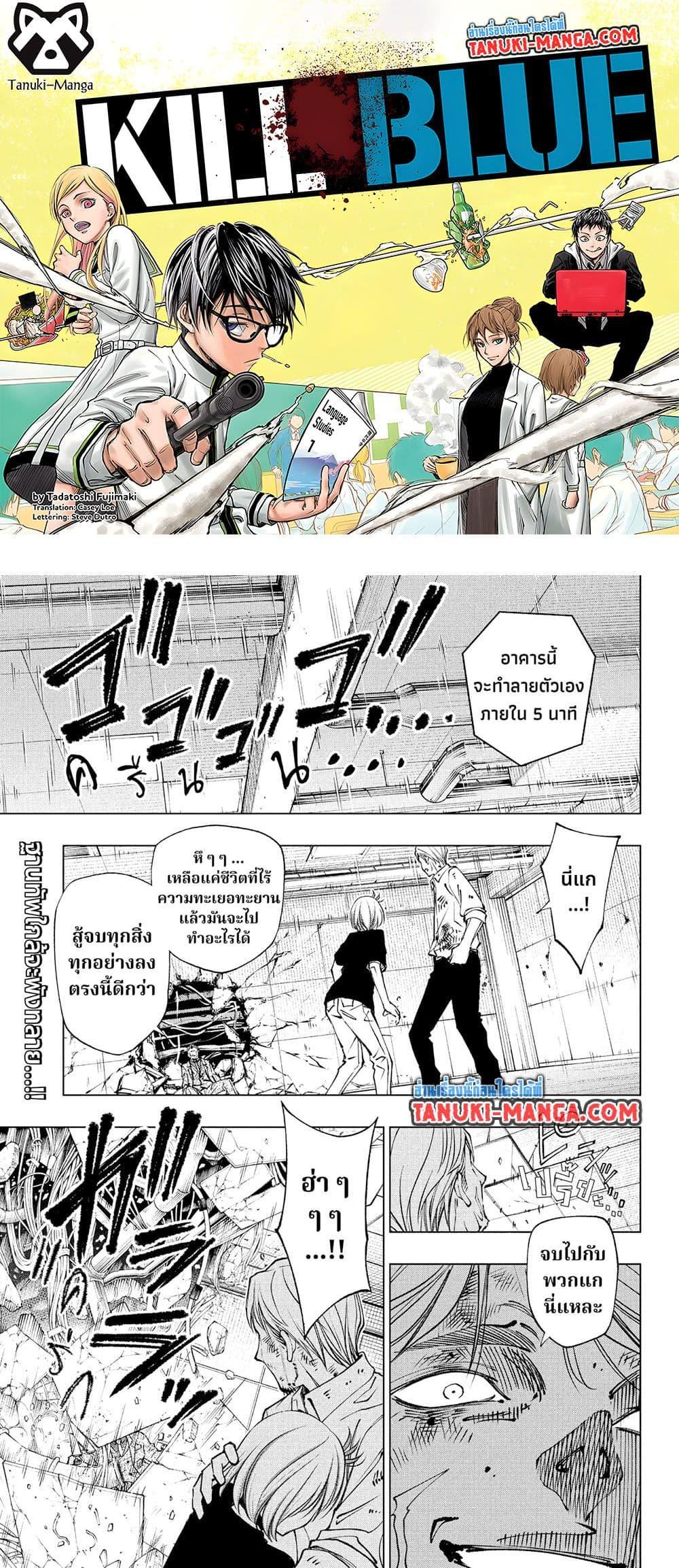 Manga-lc-com อ่านมังงะ อ่านการ์ตูน ออนไลน์ ฟรี Kill Blue ตอนที่ 1 2 3 4 5 6 7 8 9 10 11 12 13 14 ฟรี ไม่มีโฆษณา Manga-lc - อ่าน มังงะ อ่าน การ์ตูน ออนไลน์ อ่านมังงะ ฟรี