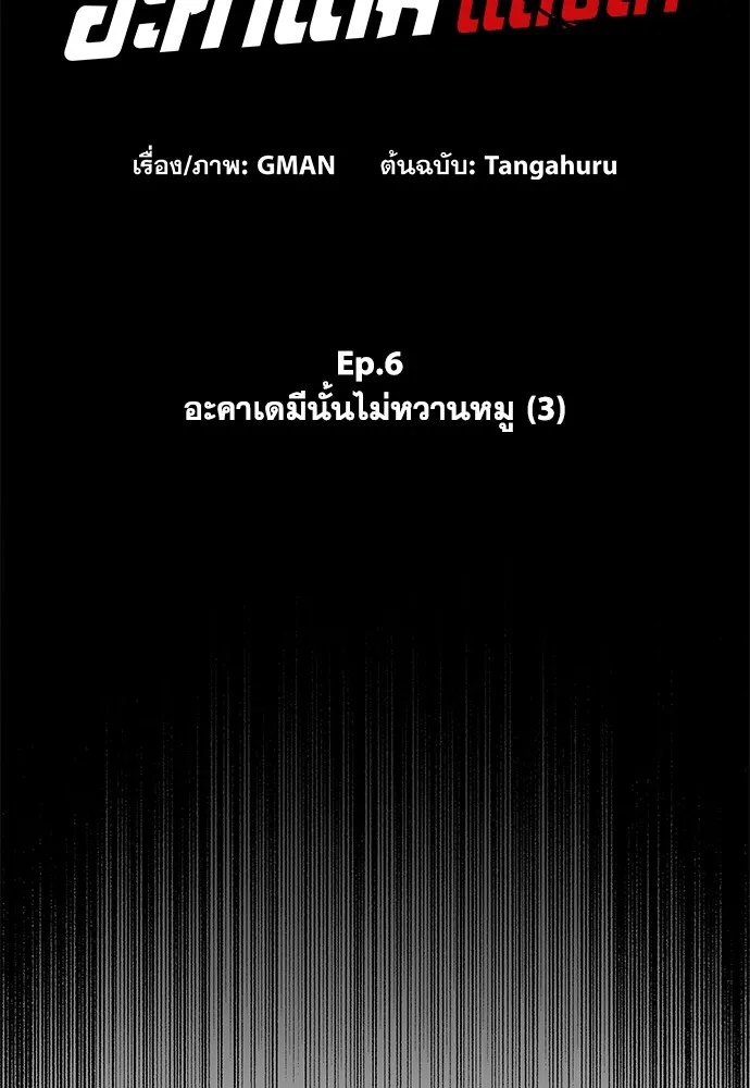ชำแหละอะคาเดมีด้วยมีดแล่ปลา ตอนที่ 6 อะคาเดมีนั้นไม่หวานหมู (3) รูปที่ 68