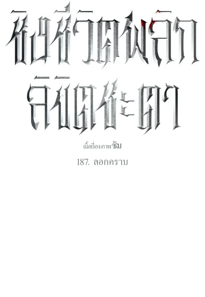 ชิงชีวิตพลิกลิขิตชะตา ตอนที่ 187. ลอกคราบ รูปที่ 50