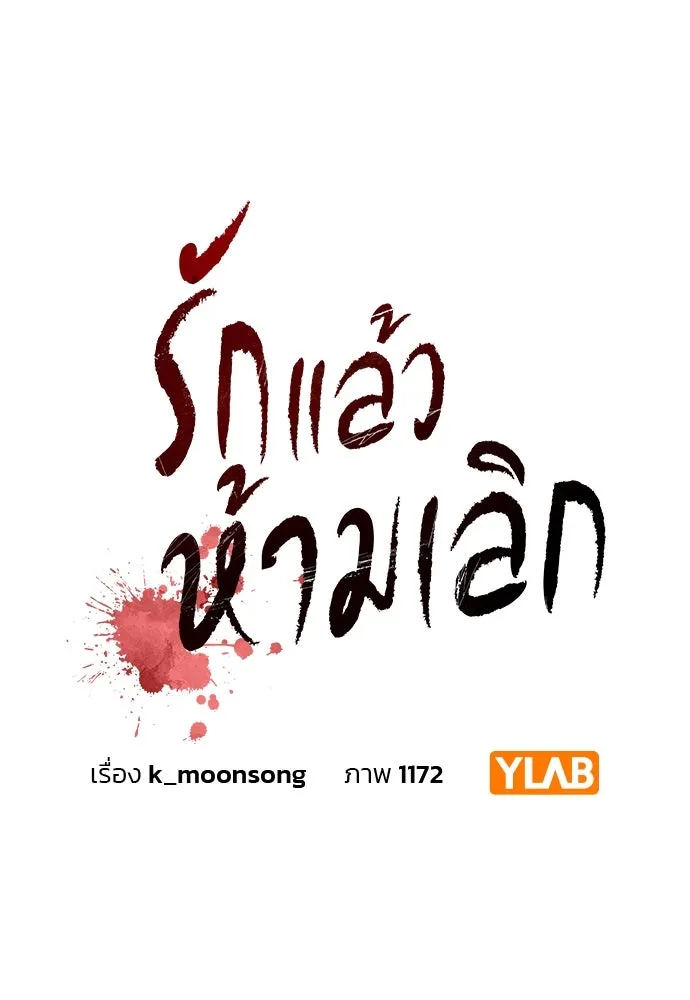 รักแล้วห้ามเลิก ตอนที่ 13 รูปที่ 26