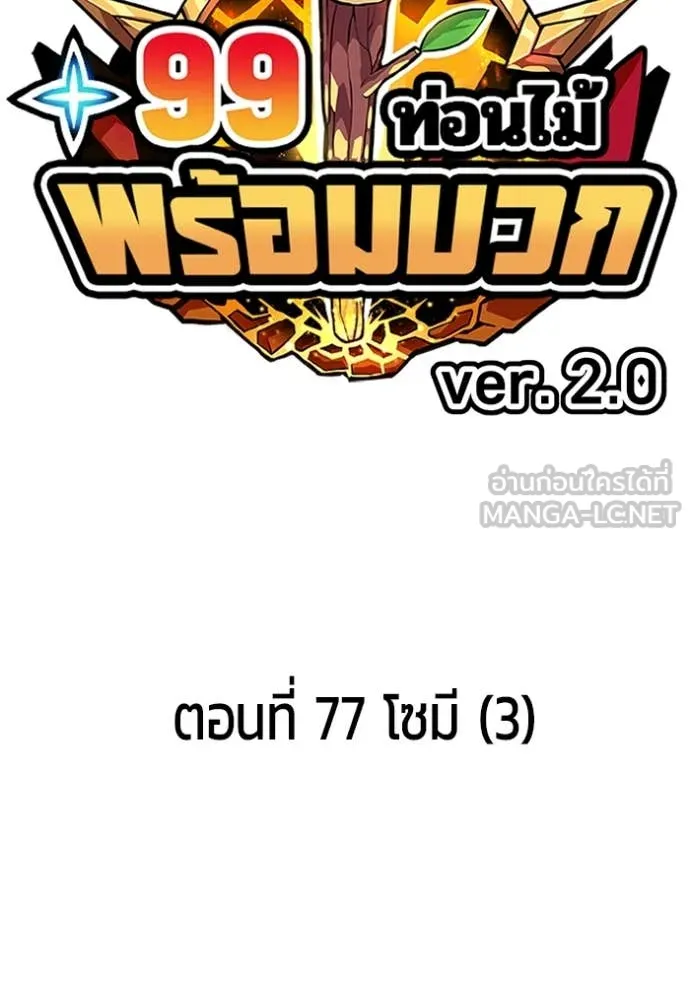 +99 ท่อนไม้ ตอนที่ 77 รูปที่ 46
