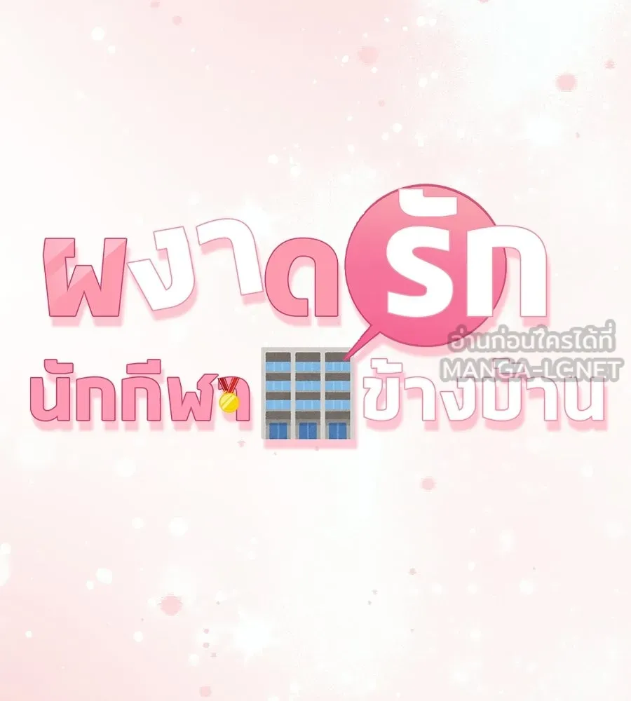 ผงาดรักนักกีฬาข้างบ้าน ตอนที่ 6 รูปที่ 48