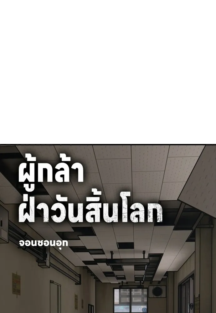ผู้กล้าฝ่าวันสิ้นโลก ตอนที่ 62 รู้จักกับจีอันมาก่อนเหรอ รูปที่ 16